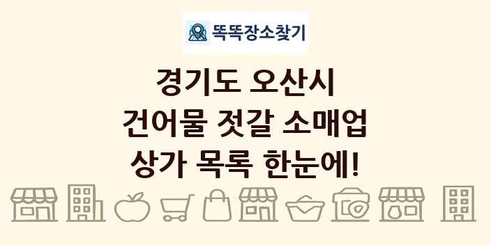 경기도 오산시 건어물 젓갈 소매업 상가 목록 및 정보