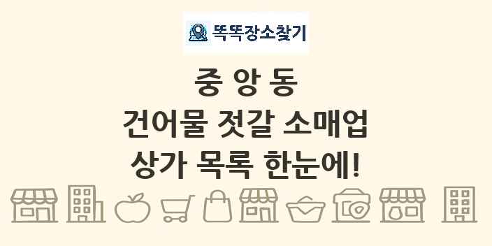 중앙동 건어물 젓갈 소매업 상가 목록 및 정보