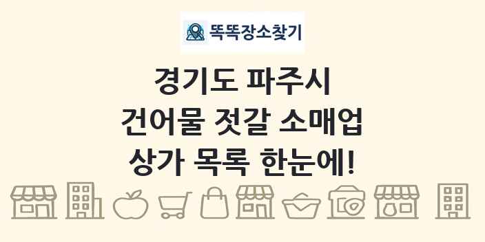경기도 파주시 건어물 젓갈 소매업 상가 목록 및 정보