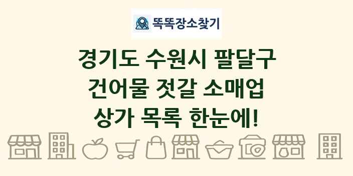 경기도 수원시 팔달구 건어물 젓갈 소매업 상가 목록 및 정보