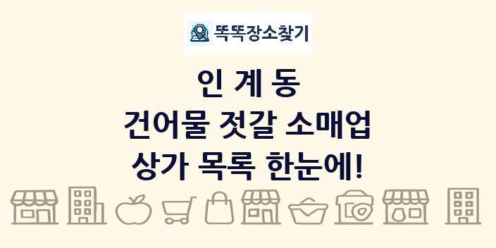 인계동 건어물 젓갈 소매업 상가 목록 및 정보
