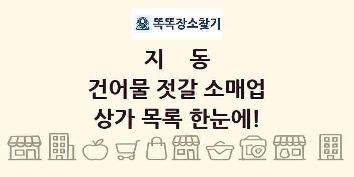 지동 건어물 젓갈 소매업 상가 목록 및 정보