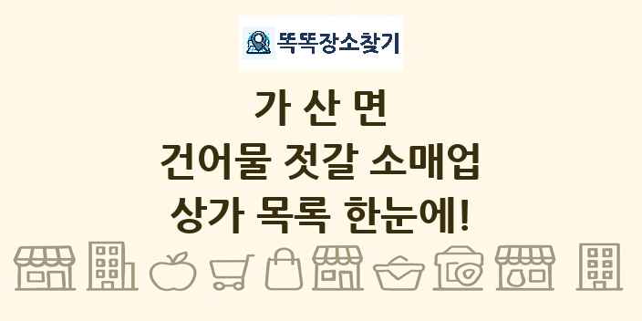 가산면 건어물 젓갈 소매업 상가 목록 및 정보