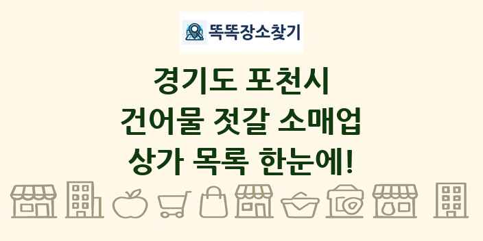 경기도 포천시 건어물 젓갈 소매업 상가 목록 및 정보