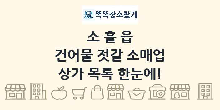 소흘읍 건어물 젓갈 소매업 상가 목록 및 정보