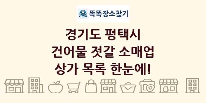 경기도 평택시 건어물 젓갈 소매업 상가 목록 및 정보