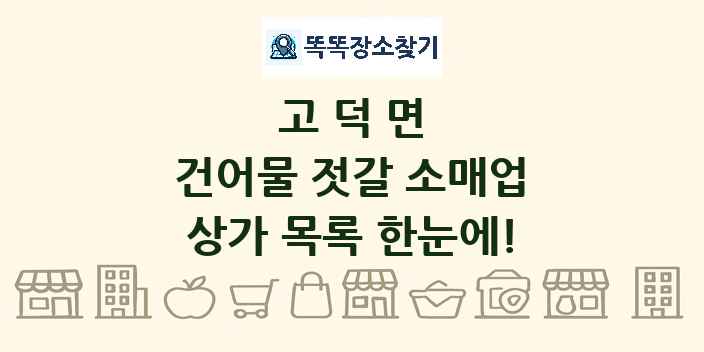 고덕면 건어물 젓갈 소매업 상가 목록 및 정보