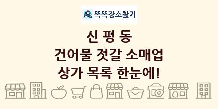 신평동 건어물 젓갈 소매업 상가 목록 및 정보
