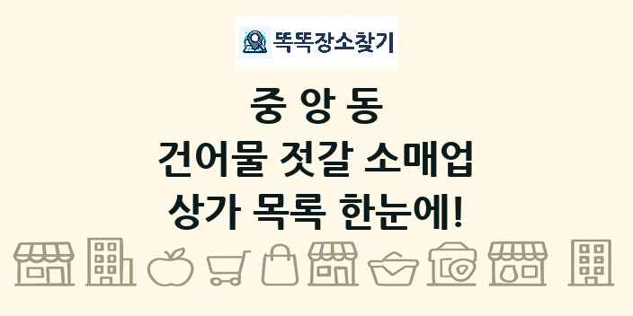 중앙동 건어물 젓갈 소매업 상가 목록 및 정보