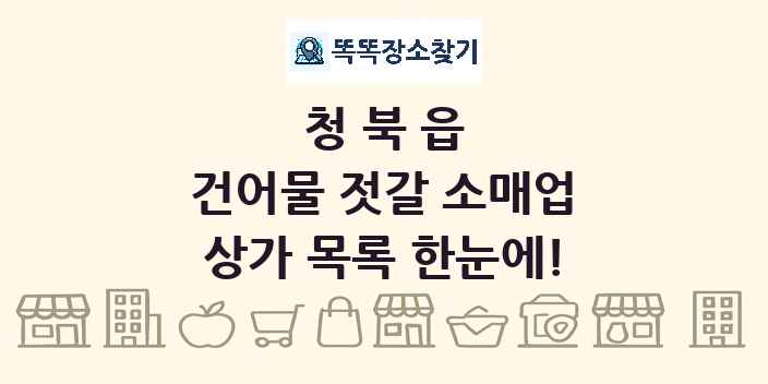 청북읍 건어물 젓갈 소매업 상가 목록 및 정보