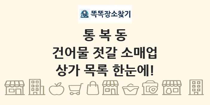 통복동 건어물 젓갈 소매업 상가 목록 및 정보