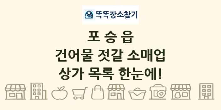 포승읍 건어물 젓갈 소매업 상가 목록 및 정보