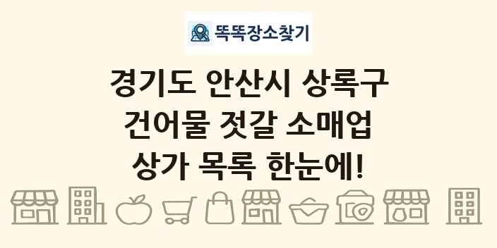 경기도 안산시 상록구 건어물 젓갈 소매업 상가 목록 및 정보