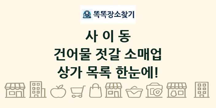 사이동 건어물 젓갈 소매업 상가 목록 및 정보