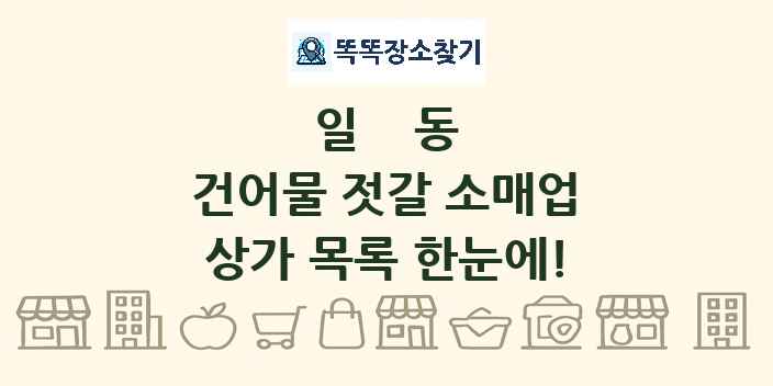 일동 건어물 젓갈 소매업 상가 목록 및 정보