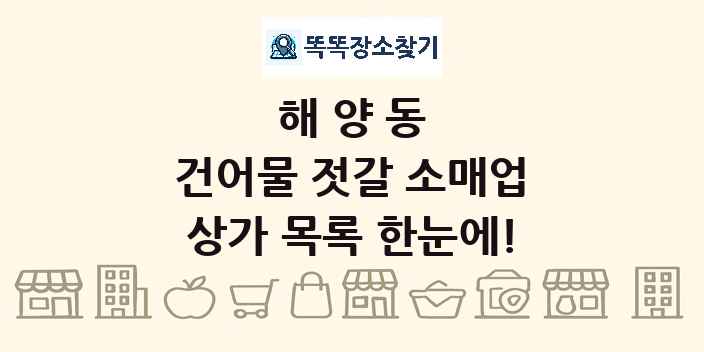 해양동 건어물 젓갈 소매업 상가 목록 및 정보