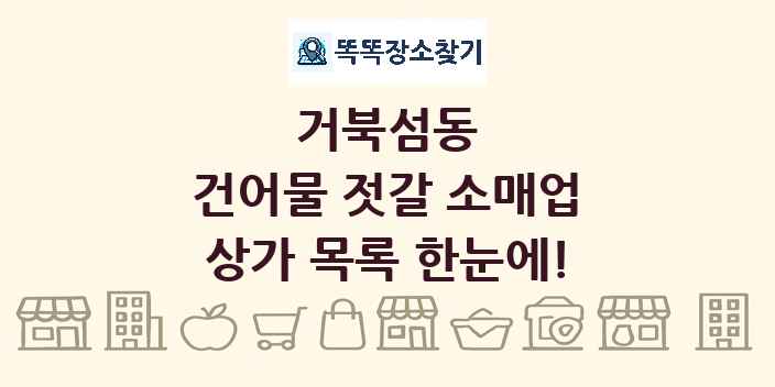 거북섬동 건어물 젓갈 소매업 상가 목록 및 정보