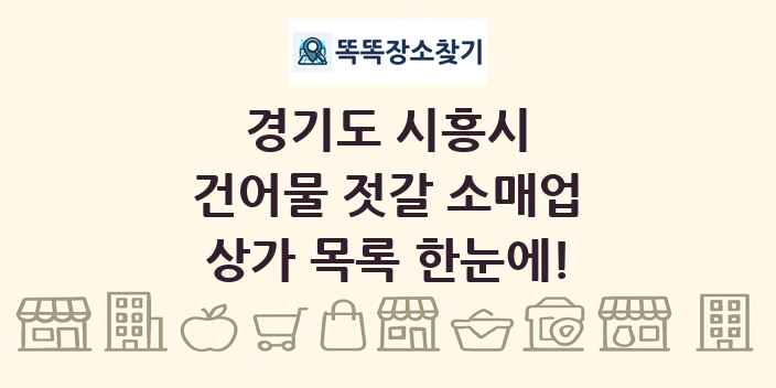 경기도 시흥시 건어물 젓갈 소매업 상가 목록 및 정보