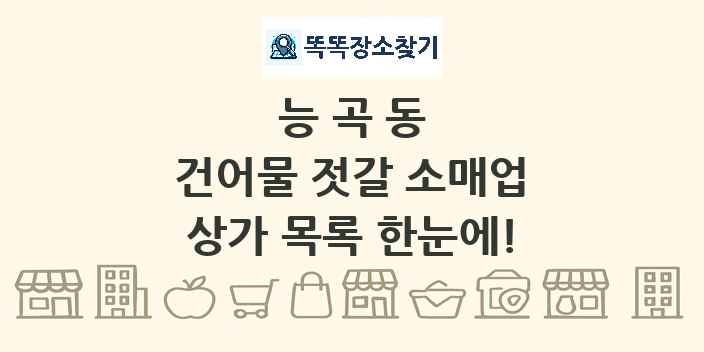능곡동 건어물 젓갈 소매업 상가 목록 및 정보