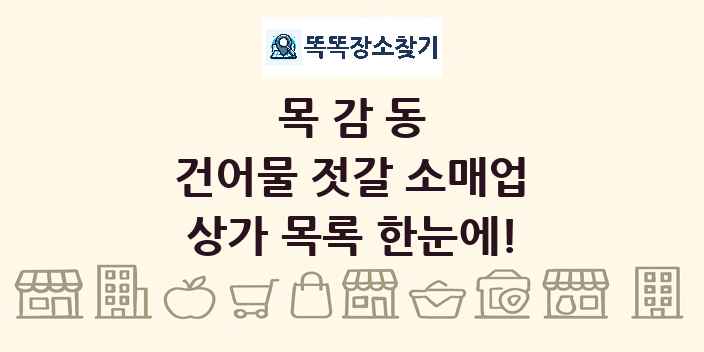목감동 건어물 젓갈 소매업 상가 목록 및 정보