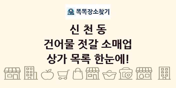 신천동 건어물 젓갈 소매업 상가 목록 및 정보