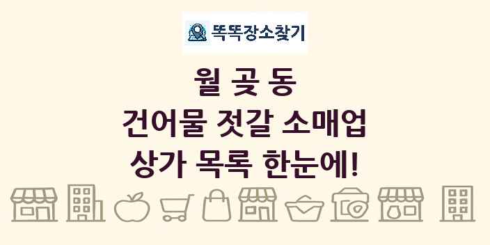 월곶동 건어물 젓갈 소매업 상가 목록 및 정보