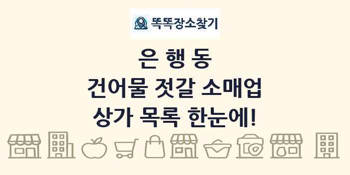은행동 건어물 젓갈 소매업 상가 목록 및 정보