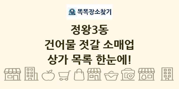 정왕3동 건어물 젓갈 소매업 상가 목록 및 정보