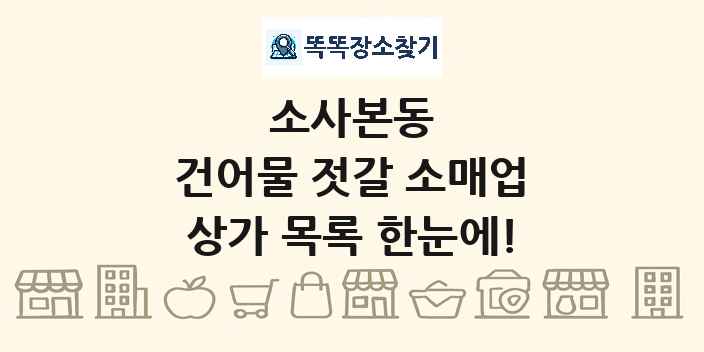 소사본동 건어물 젓갈 소매업 상가 목록 및 정보