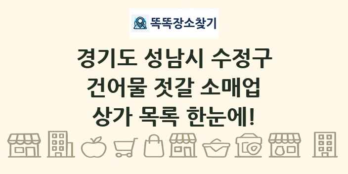 경기도 성남시 수정구 건어물 젓갈 소매업 상가 목록 및 정보