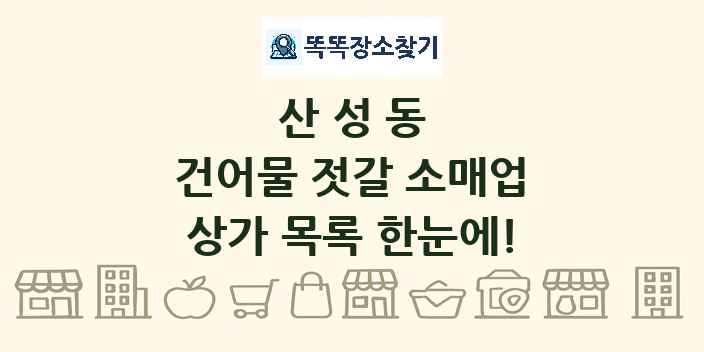 산성동 건어물 젓갈 소매업 상가 목록 및 정보