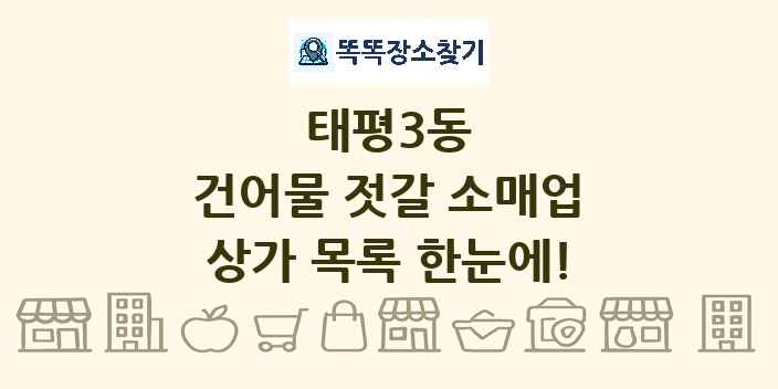 태평3동 건어물 젓갈 소매업 상가 목록 및 정보