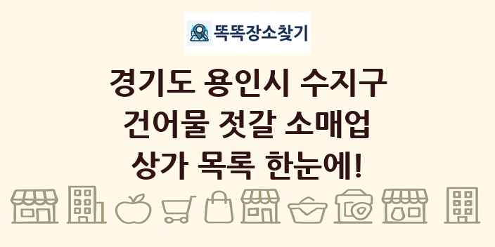 경기도 용인시 수지구 건어물 젓갈 소매업 상가 목록 및 정보