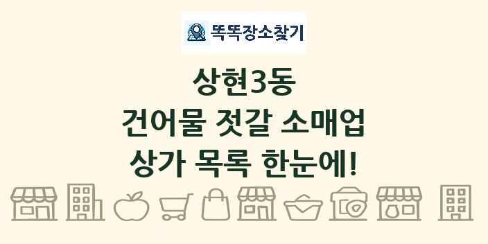 상현3동 건어물 젓갈 소매업 상가 목록 및 정보