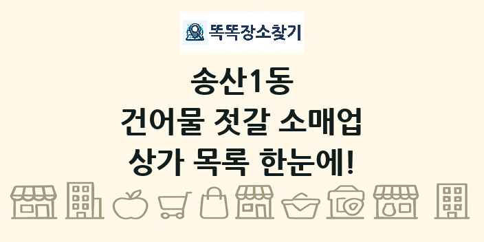 송산1동 건어물 젓갈 소매업 상가 목록 및 정보