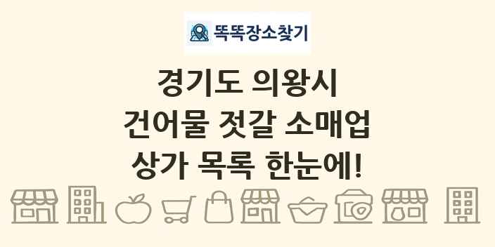 경기도 의왕시 건어물 젓갈 소매업 상가 목록 및 정보