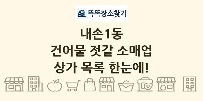 내손1동 건어물 젓갈 소매업 상가 목록 및 정보