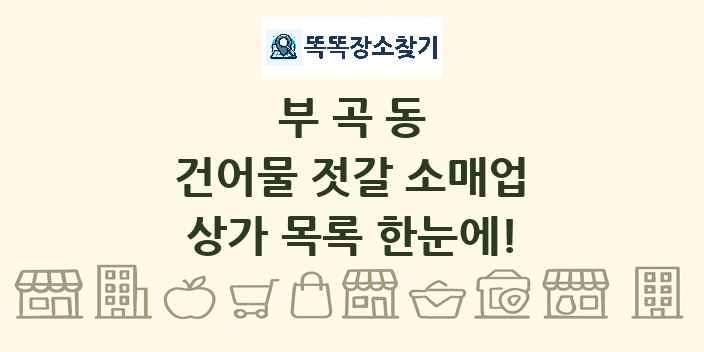 부곡동 건어물 젓갈 소매업 상가 목록 및 정보