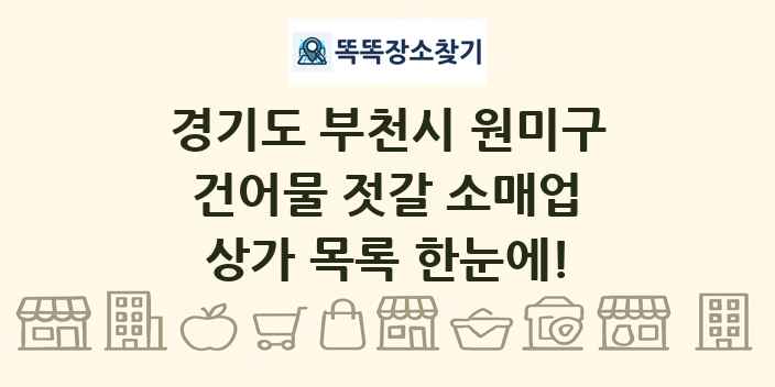 경기도 부천시 원미구 건어물 젓갈 소매업 상가 목록 및 정보