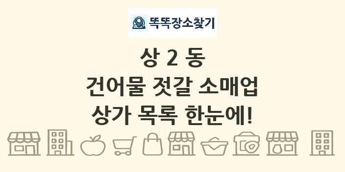 상2동 건어물 젓갈 소매업 상가 목록 및 정보