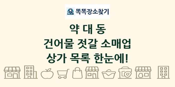 약대동 건어물 젓갈 소매업 상가 목록 및 정보