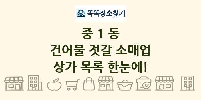 중1동 건어물 젓갈 소매업 상가 목록 및 정보