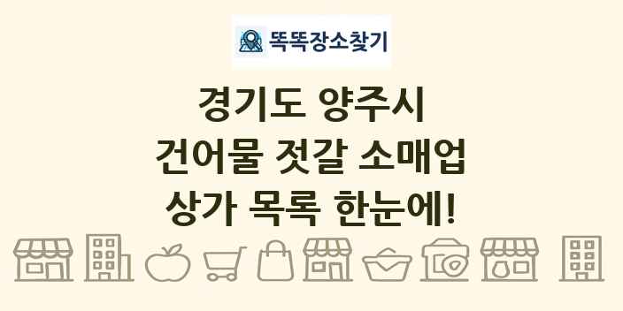 경기도 양주시 건어물 젓갈 소매업 상가 목록 및 정보