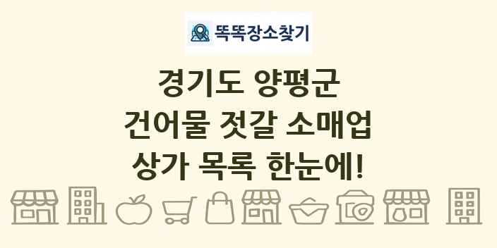 경기도 양평군 건어물 젓갈 소매업 상가 목록 및 정보