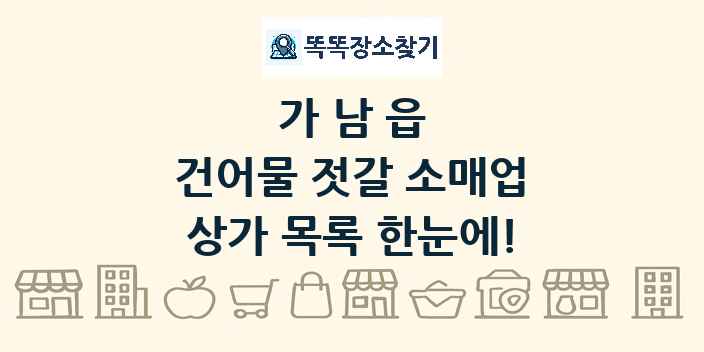 가남읍 건어물 젓갈 소매업 상가 목록 및 정보