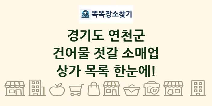 경기도 연천군 건어물 젓갈 소매업 상가 목록 및 정보