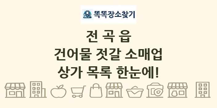 전곡읍 건어물 젓갈 소매업 상가 목록 및 정보