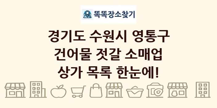 경기도 수원시 영통구 건어물 젓갈 소매업 상가 목록 및 정보