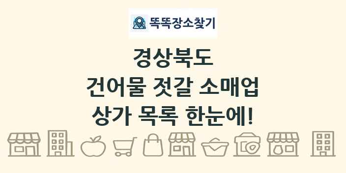 경상북도 건어물 젓갈 소매업 상가 목록 및 정보