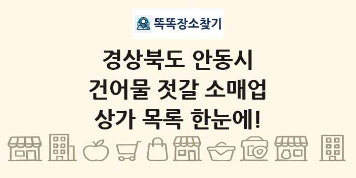경상북도 안동시 건어물 젓갈 소매업 상가 목록 및 정보